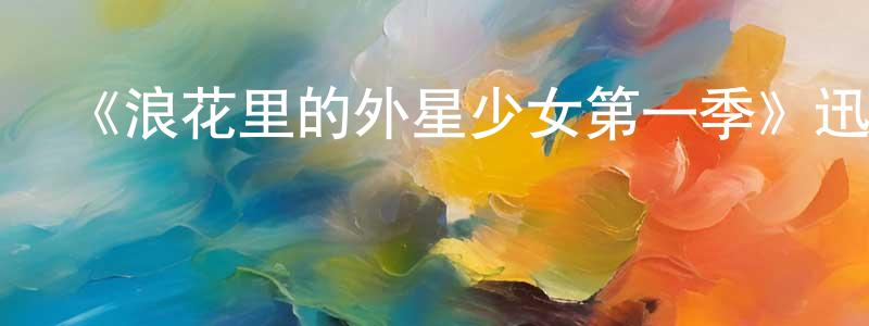 《浪花里的外星少女第一季》迅雷下載/在線觀看-都市情感-美劇天堂 曾令勇的blog